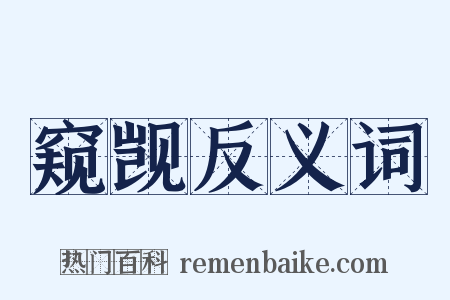 窥觊反义词是什么意思的图片